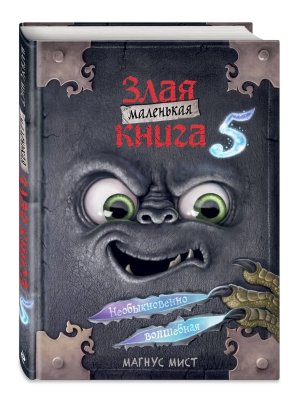 Маленькая злая книга Кн 5