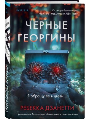 Черные георгины Кн 2 Inspiria