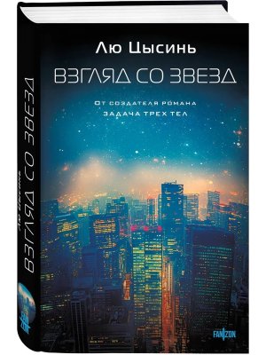 Взгляд со звезд+с/о