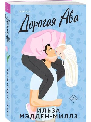 М Дорогая Ава Inspiria