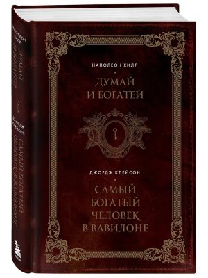 Думай и богатей Самый богатый человек в Вавилоне Два бестселлера под одной обложкой Подар 