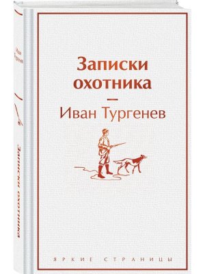 Записки охотника Яркие страницы