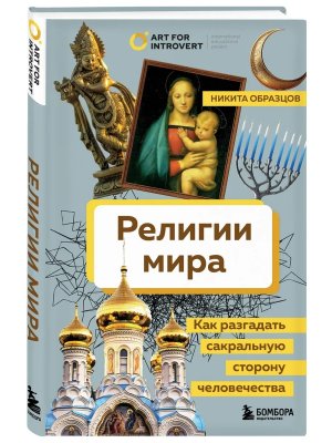 Религии мира Как разгадать сакральную сторону человечества