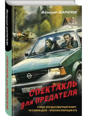 Спектакль для предателя