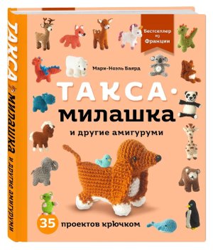 Такса милашка и другие амигуруми 35 проектов крючком