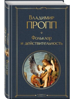 Фольклор и действительность ВЛ Нов оф