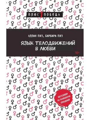 Язык телодвижений в любви Мягк