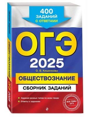 *ОГЭ Обществознание 2025 Сборник заданий 400 заданий с ответами