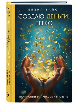Создаю Деньги Легко Твой новый финансовый уровень Нов оф
