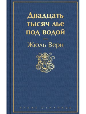 Двадцать тысяч лье под водой с илл Яркие страницы 