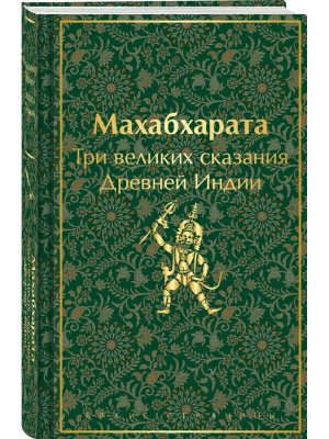 Махабхарата Три великих сказания Древней Индии Яркие страницы Коллекц изд 