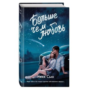 Навсегда в моем сердце Больше чем любовь Кн 1 Young adult