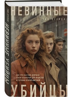 Невинные убийцы Как три обычные девушки стали кошмаром для нацистов и героями Второй мировой