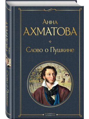 Слово о Пушкине ВЛ Нов оф