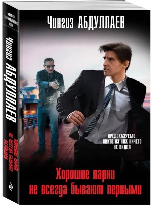 М Хорошие парни не всегда бывают первыми
