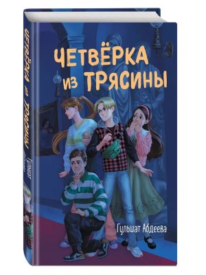 Четверка из Трясины