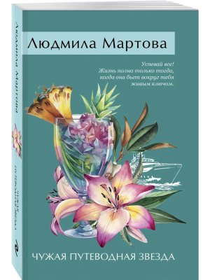 М Чужая путеводная звезда