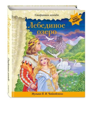 Лебединое озеро + музыка Чайковского 