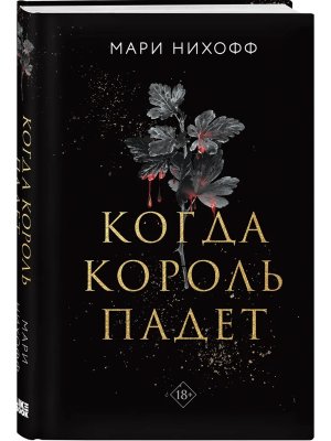 Когда король падет Кн 1 Young Adult