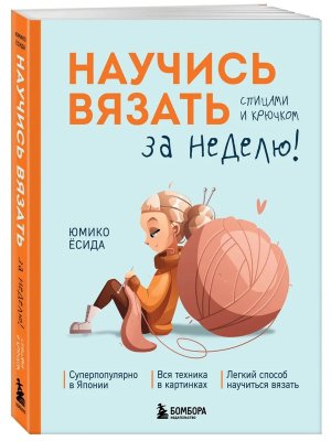 Научись вязать спицами и крючком за неделю Мягк