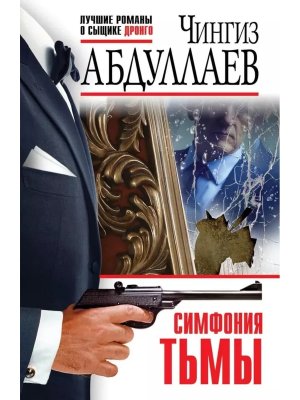 М Симфония тьмы