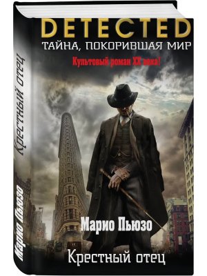 Крестный отец