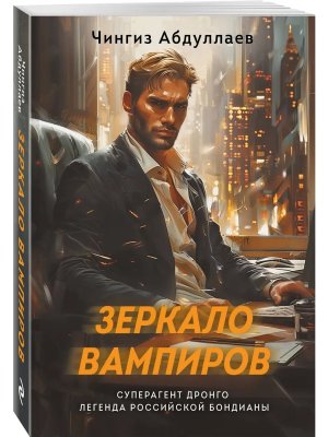 М Зеркало вампиров