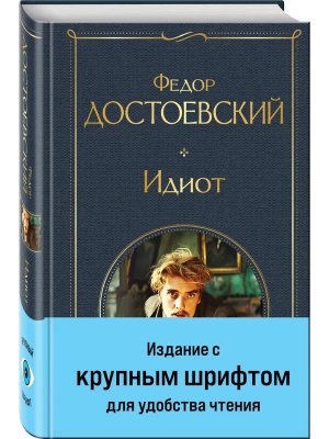 Идиот ВЛ Нов оф крупный шрифт 