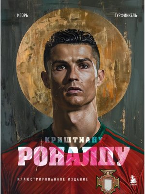 Криштиану Роналду Илл изд 