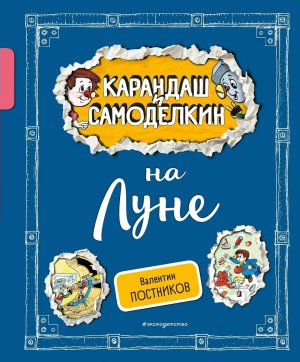 Карандаш и Самоделкин на Луне илл Шахгелдяна