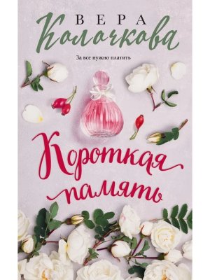 Короткая память