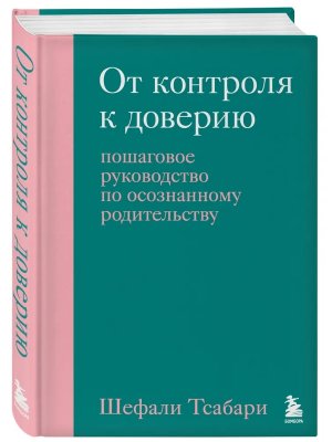 От контроля к доверию Пошаговое руководство по осознанному родительству