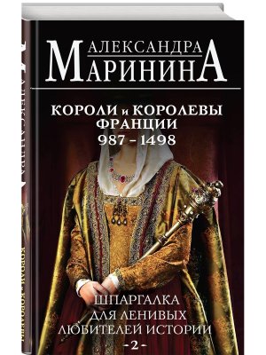 Шпаргалка для ленивых любителей истории Кн 2 Короли и королевы Франции 987 - 1498 гг