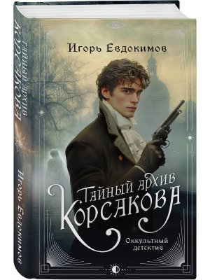 Тайный архив Корсакова Оккультный детектив