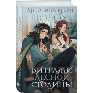 Шолох Витражи лесной столицы 6.5