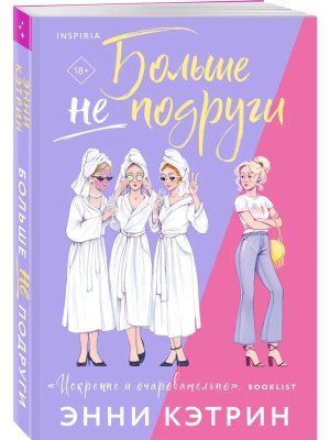 М Больше не подруги