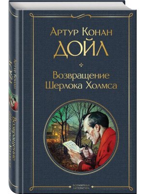 Возвращение Шерлока Холмса