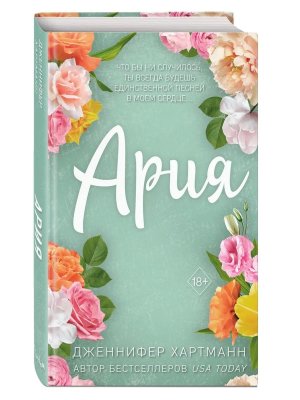 Ария Идеальный дуэт Кн 1