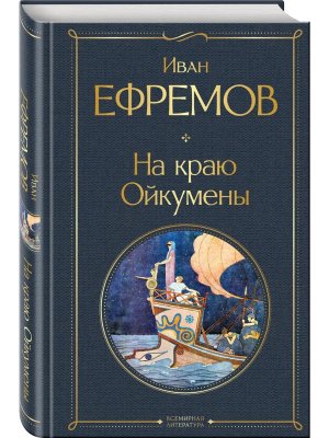 На краю Ойкумены ВЛ