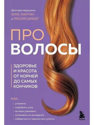 Про волосы Здоровье и красота от корней до самых кончиков