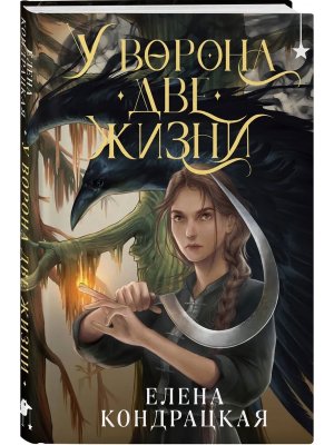 У Ворона две жизни Дивные берега Кн 1