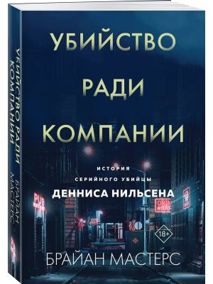 М Убийство ради компании История серийного убийцы Денниса Нильсена 