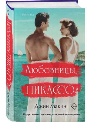 Любовницы Пикассо Inspiria