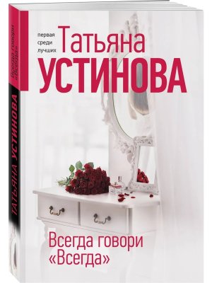 М Всегда говори Всегда 