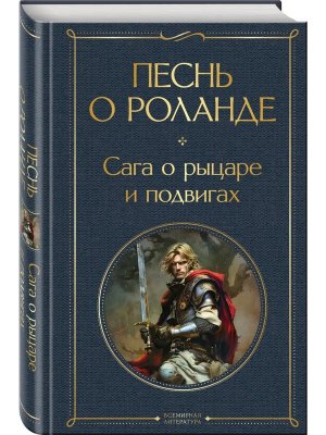 Песнь о Роланде Сага о рыцаре и подвигах ВЛ Нов оф