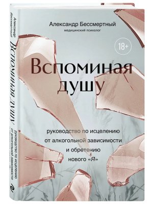 Вспоминая душу Руководство по исцелению от алкогольной зависимости и обретению нового Я 