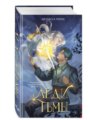 Леди тьмы Кн 1 Young Adult