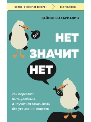 НЕТ ЗНАЧИТ НЕТ Как перестать быть удобным и научиться говорить нет без угрызений совести КОК Мягк