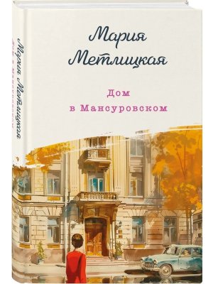 Дом в Мансуровском