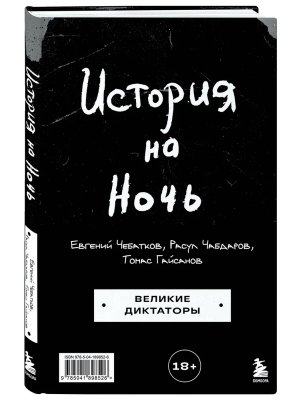 История на Ночь Великие диктаторы